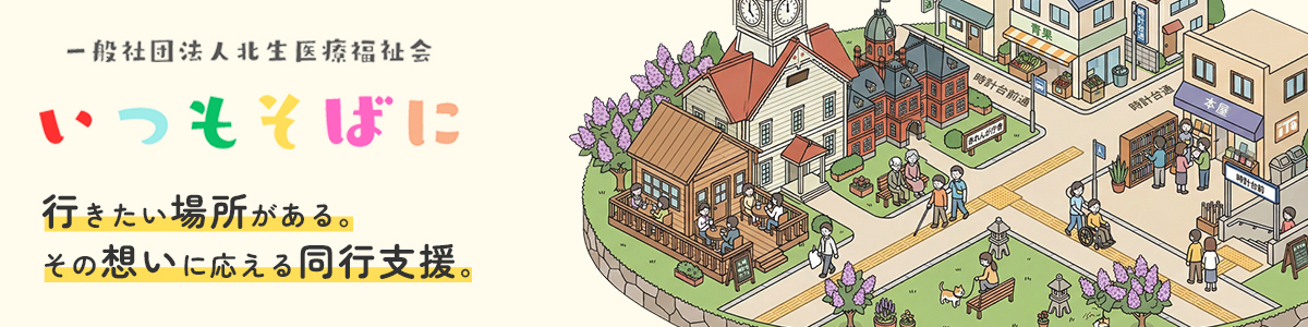 同行支援 いつもそばに