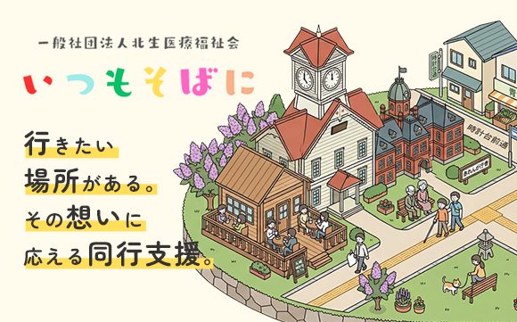 同行支援 いつもそばに